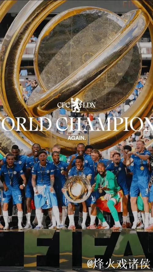 切尔西再添世俱杯荣耀，双冠同辉